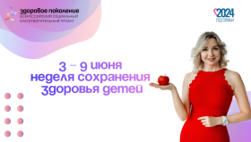 В России с 3 по 9 июня в соответствии с тематическим планом Минздрава проходит Неделя сохранения здоровья детей..