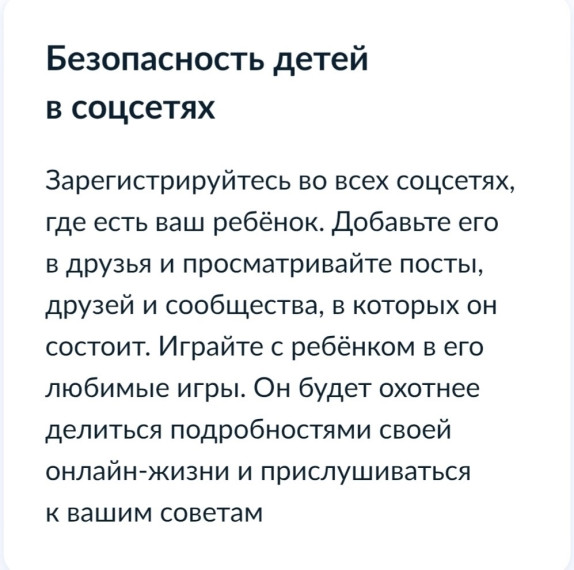 Безопасность детей в соцсетях.